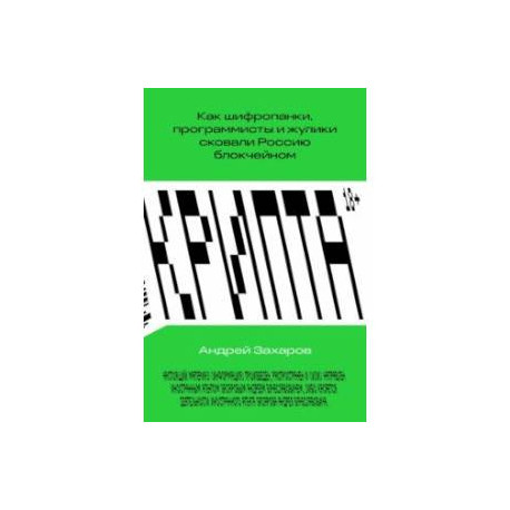 Крипта. Как шифропанки, программисты и жулики сковали Россию блокчейном