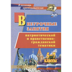 Внеурочные занятия патриотической и нравственно-гражданской тематики. 5-7 классы. ФГОС