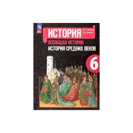 Всеобщая история. 6 класс. Средние века. Учебник 2022 | Ведюшкин В.А., Уколова В.И.