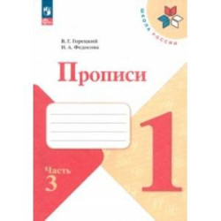 Прописи. 1 класс. В 4-х частях. ФГОС