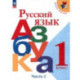 Русский язык. Азбука. 1 класс. Учебник. В 2-х частях. Часть 2. ФГОС