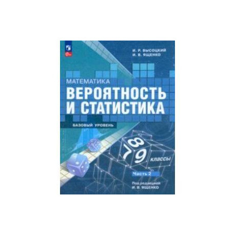 Математика. Вероятность И Статистика. 7-9 Классы. Учебник. В 2-Х.