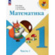 Математика. 1 класс. Учебник. В 2-х частях. Часть 1