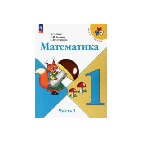 Математика. 1 класс. Учебник. В 2-х частях. Часть 1