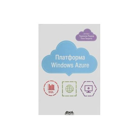 Платформа Windows Azure