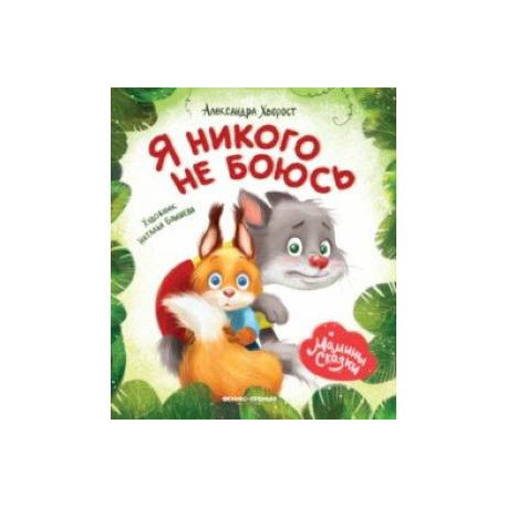 Я никого не боюсь