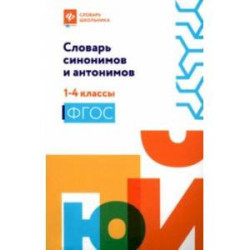 Словарь синонимов и антонимов. 1-4 классы. ФГОС