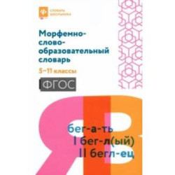 Морфемно-словообразовательный словарь. 5-11 классы. ФГОС