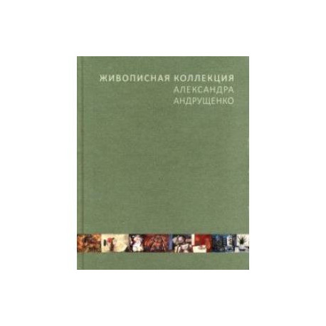 Живописная коллекция Александра Андрущенко