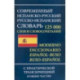 Современный испанско-русский русско-испанский словарь 125 000 слов и словосочетаний с транскрипцией