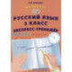 Русский язык. 3 класс. Экспресс-тренажер