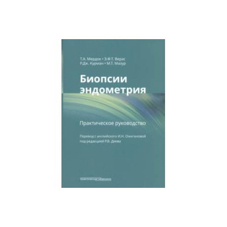 Биопсии эндометрия. Практическое руководство