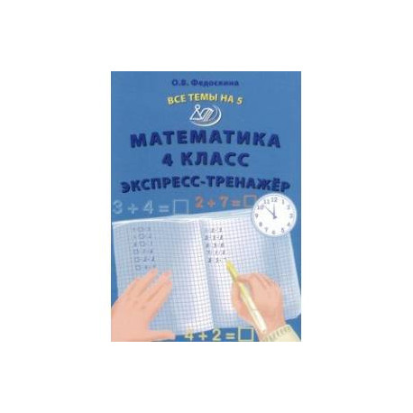 Математика. 4 класс. Экспресс-тренажер