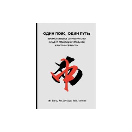 Один пояс, один путь. Взаимовыгодное сотрудничество Китая со странами Центральной и Восточной Европы