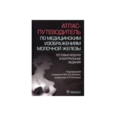 Атлас-путеводитель по медицинским изображениям молочной железы.Тестовые модули и контрольные задания