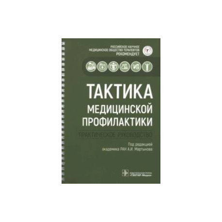 Тактика медицинской профилактики