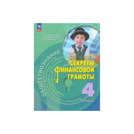 Обществознание. Секреты финансовой грамоты. 4 класс. Учебник