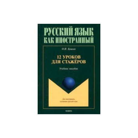 12 уроков для стажёров. Учебное пособие