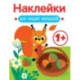 Наклейки для наших малышей. Выпуск 1. Белочка