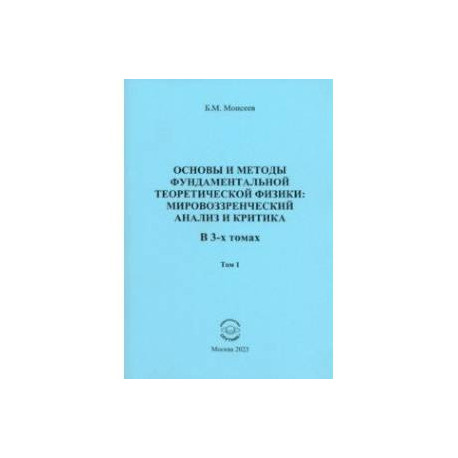 Основы и методы фундаментальной теоритической физики. В 3 томах. Том 1