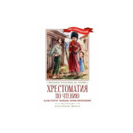 Хрестоматия по чтению Навстречу новым приключениям. Начальная школа