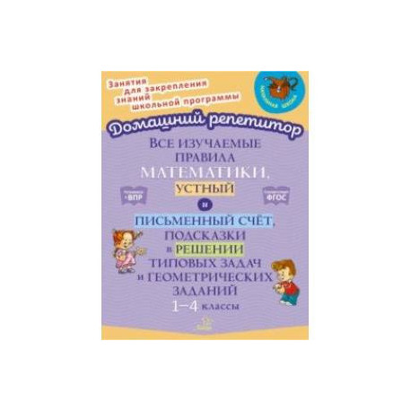 Все изучаемые правила математики, устный и письменный счёт. 1-4 класс. ФГОС