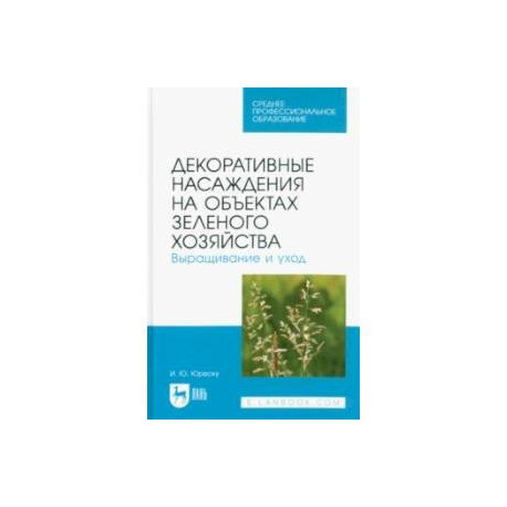 Декоративные насаждения на объектах зеленого хозяйства. Выращивание и уход