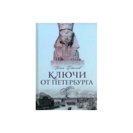 Ключи от Петербурга. От Гумилева до Гребенщикова за тысячу шагов