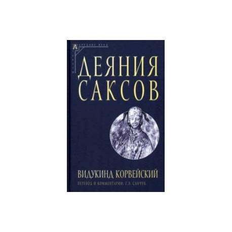 Деяния саксов