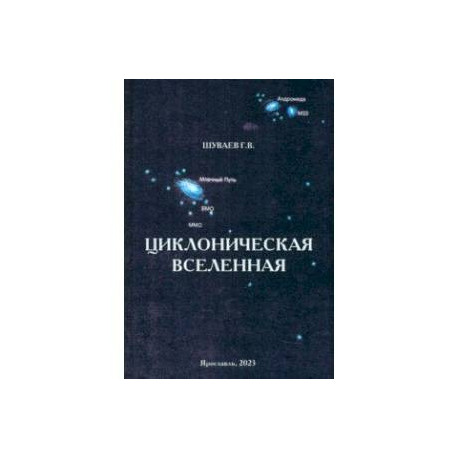 Циклоническая Вселенная. Концепция научной картины мира. Монография