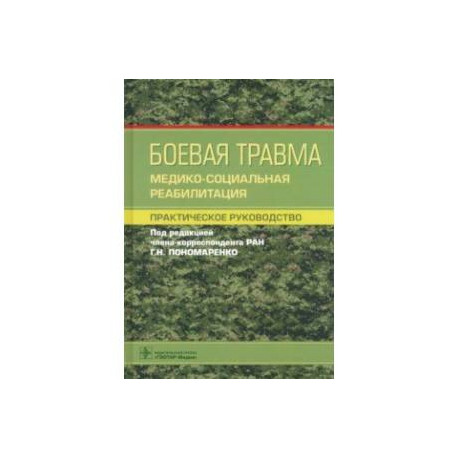 Боевая травма. Медико-социальная реабилитация. Практическое руководство