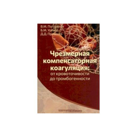 Чрезмерная компенсаторная коагуляция. От кровоточивости до тромбогенности. Учебное пособие