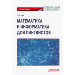 Математика и информатика для лингвистов. Учебное пособие