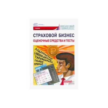 Страховой бизнес. Оценочные средства и тесты. В 3-х томах. Том 3. Учебник