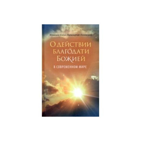 О действии благодати Божией в современном мире