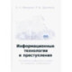 Информационные технологии и преступления. Учебное пособие