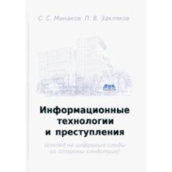 Информационные технологии и преступления. Учебное пособие