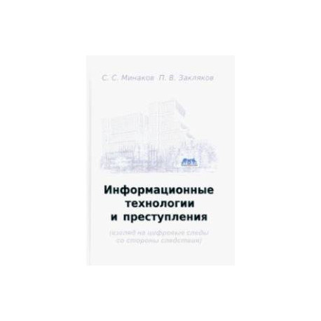 Информационные технологии и преступления. Учебное пособие