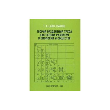 Теория разделения труда как основа развития в биологии и обществе