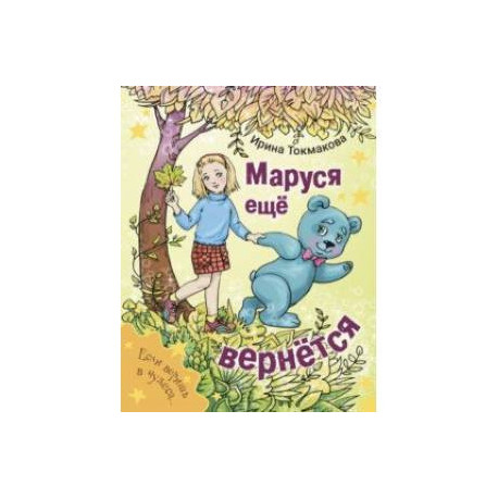 Маруся еще вернется