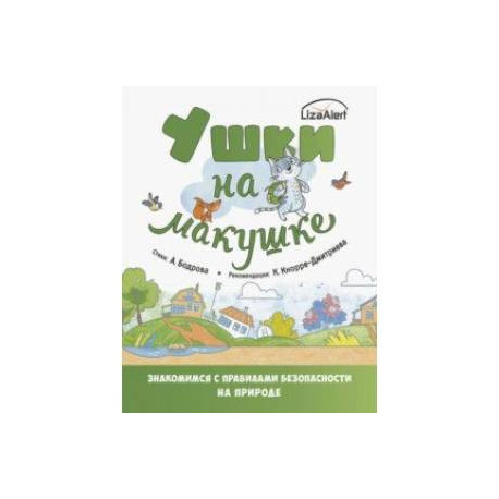 Ушки на макушке. Правила безопасного поведения на природе