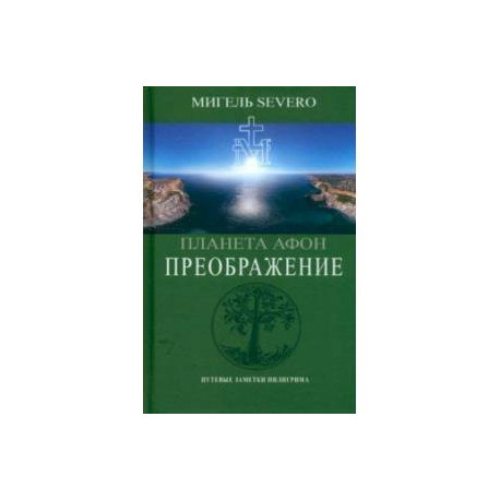 Планета Афон. Преображение