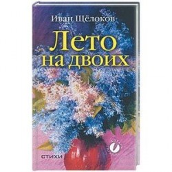 Лето на двоих