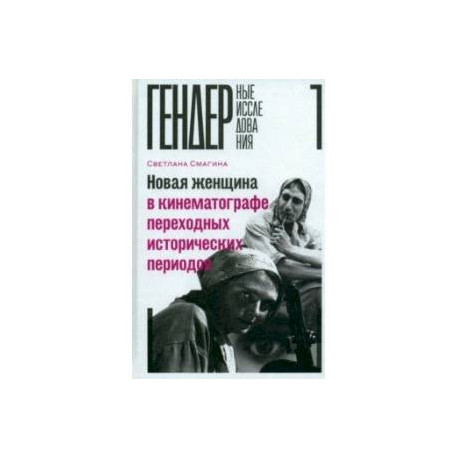 Новая женщина в кинематографе переходных исторических периодов