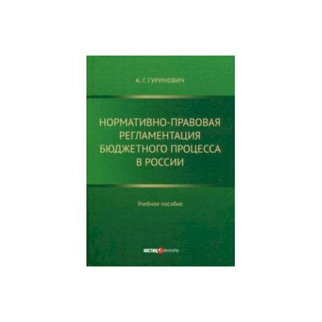 Нормативно-правовая регламентация бюджетного процесса в России. Учебное пособие