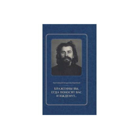 Блаженны вы, егда поносят вас и ижденут... Архимандрит Иоанн Крестьянкин в тюрьме и лагере