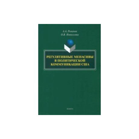 Регулятивные менасивы в политической коммуникации США. Монография