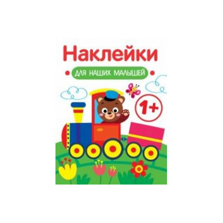 Наклейки для наших малышей. Выпуск 2. Паровозик