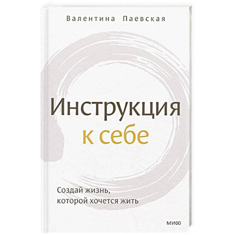 Инструкция к себе. Создай жизнь, которой хочется жить