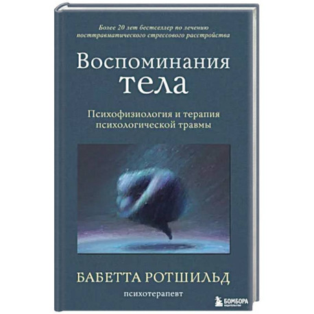 Воспоминания тела. Психофизиология и терапия психологической травмы